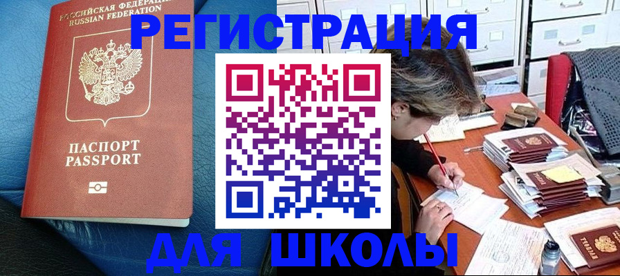 прописка для школы в Советском