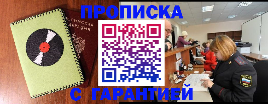 прописка гарантия в Советском